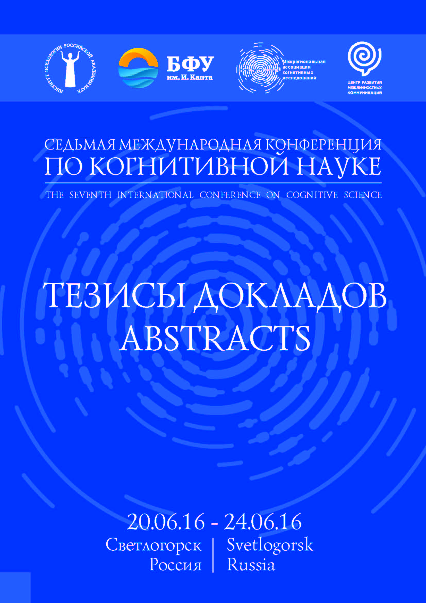 Седьмая международная конференция по когнитивной науке: Тезисы докладов. Светлогорск, 20–24 июня 2016 г.