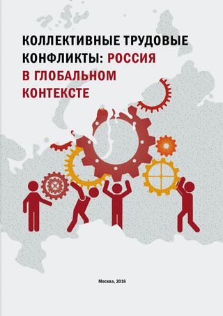 Коллективные трудовые конфликты: Россия в глобальном контексте