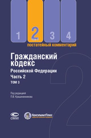 Постатейный комментарий к Гражданскому кодексу Российской Федерации, части второй. В трёх томах