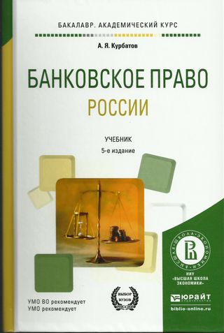 Банковское право России, 5-е издание, переработанное и дополненное