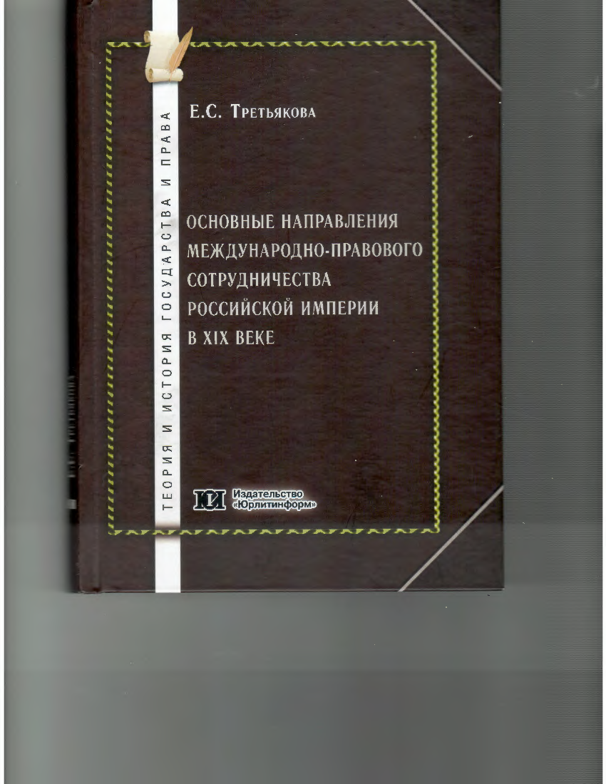 Основные направления международно-правового сотрудничества Российской империи в XIX веке