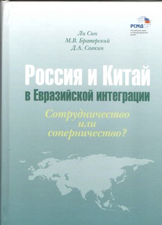 Россия и Китай в евразийской интеграции: сотрудничество или соперничество?