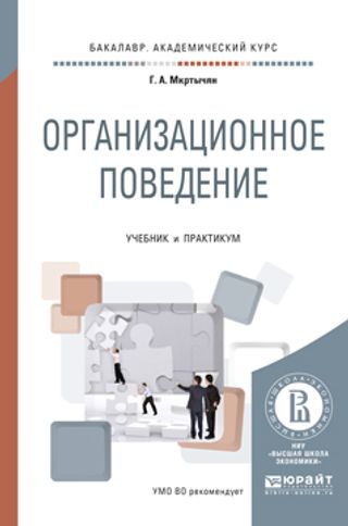 Организационное поведение: учебник и практикум для академического бакалавриата