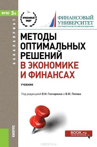 Методы оптимальных решений в экономике и финансах. 3-е издание
