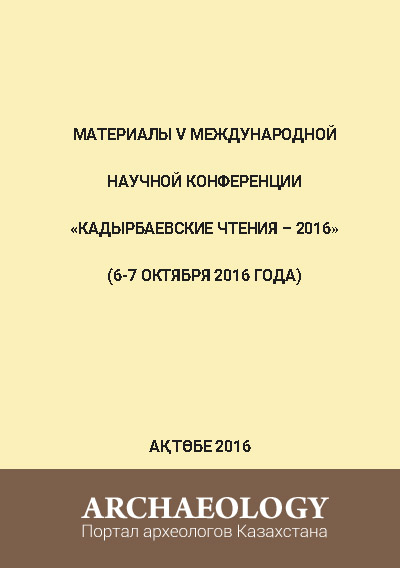 «Кадырбаевские чтения-2016». Материалы V Международной научной конференции