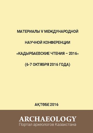 «Кадырбаевские чтения-2016». Материалы V Международной научной конференции