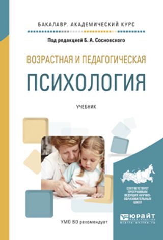 Возрастная и педагогическая психология : учебник для академического бакалавриата