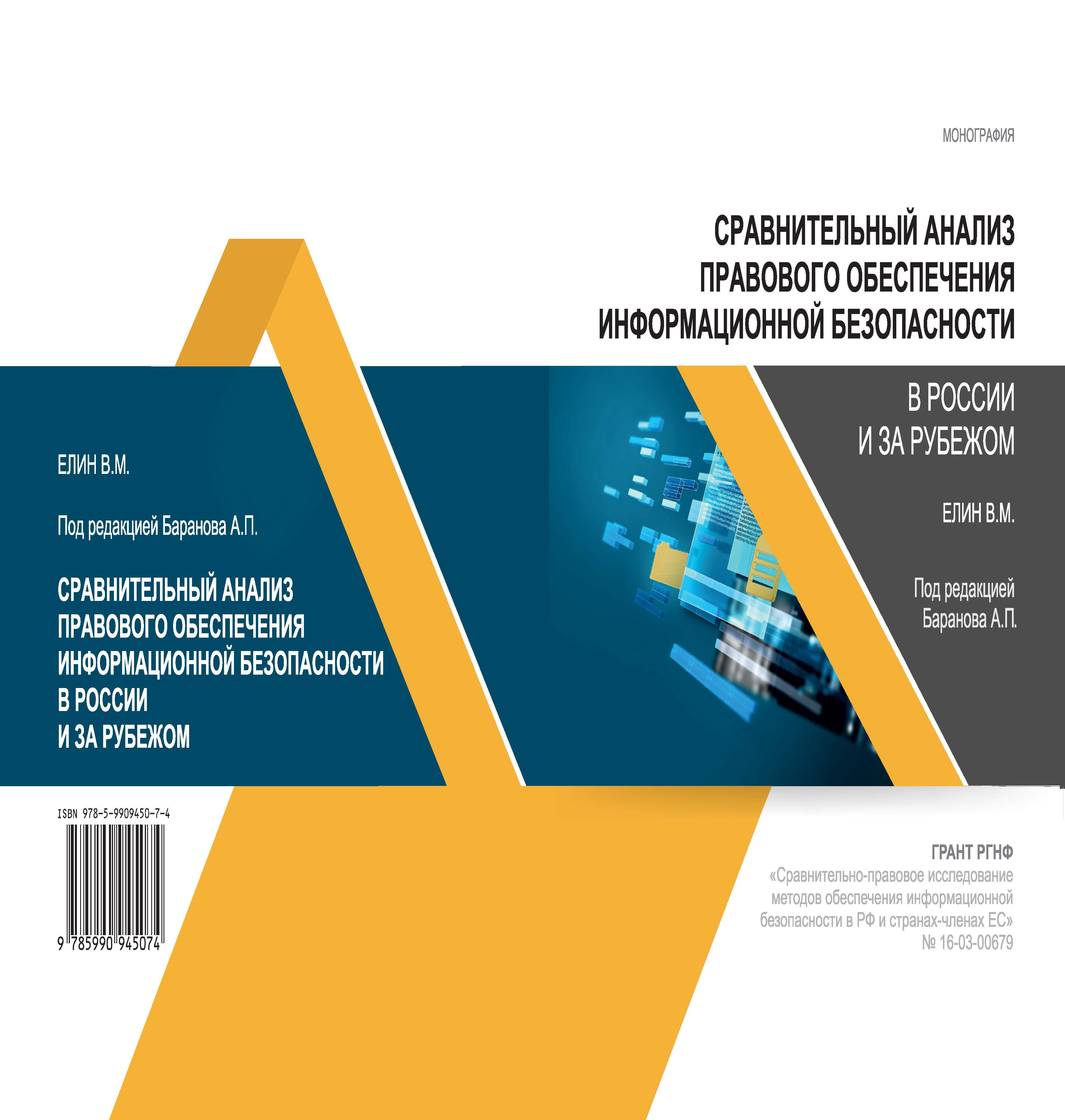 Сравнительный анализ правового обеспечения информационной безопасности в России и за рубежом