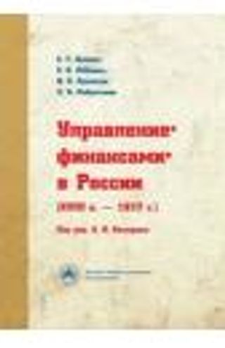 Управление финансами в России (XVII в. — 1917 г.)