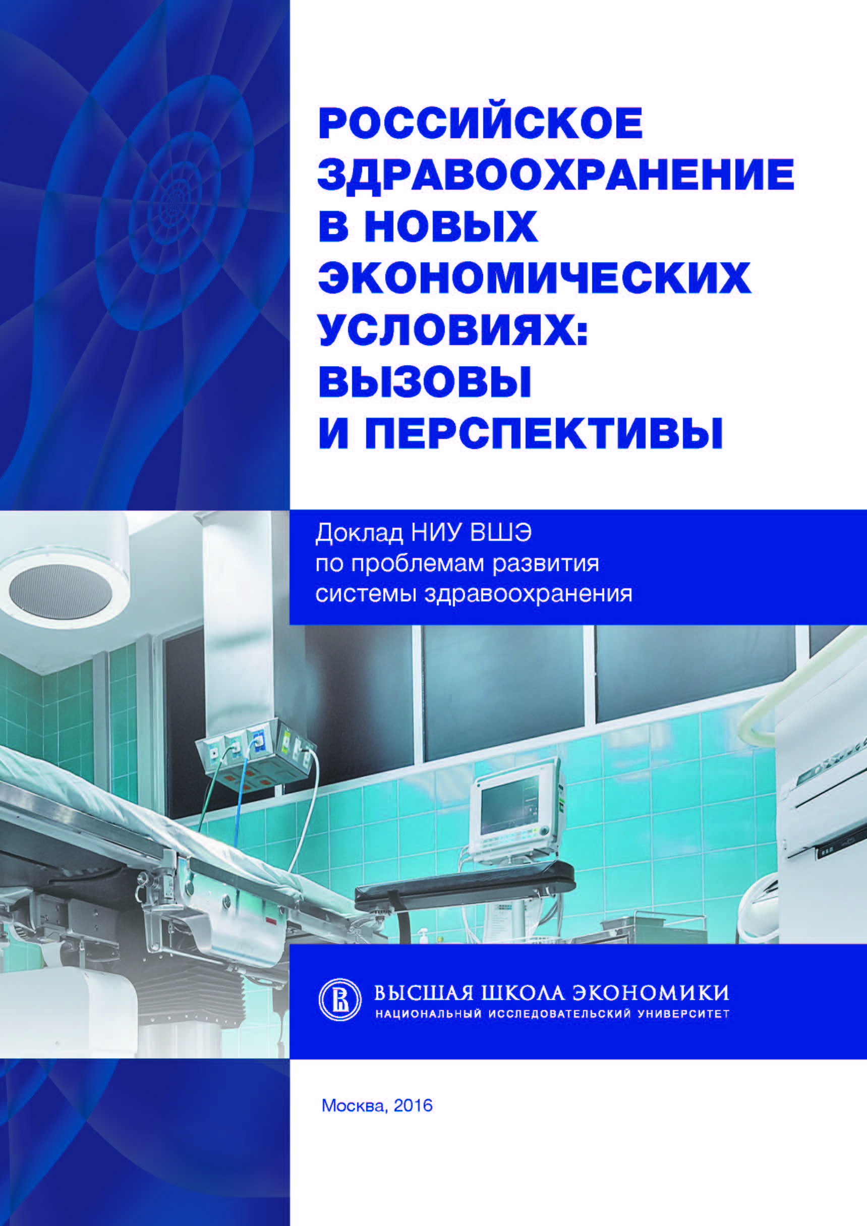 Российское здравоохранение в новых экономических условиях: вызовы и перспективы. Доклад НИУ ВШЭ по проблемам развития системы здравоохранения