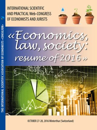 The International Scientific and Practical Web-Congress of Economists and Jurists "ECONOMICS, LAW, SOCIETY: resume of 2016", professional scientific publication