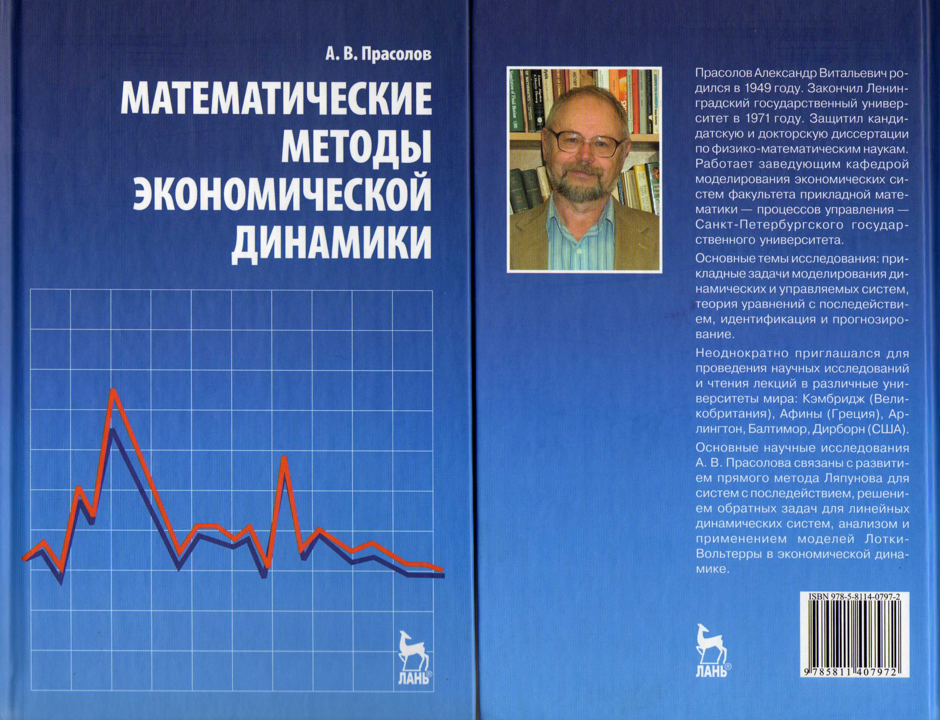 Математические методы экономической динамики: Учебное пособие