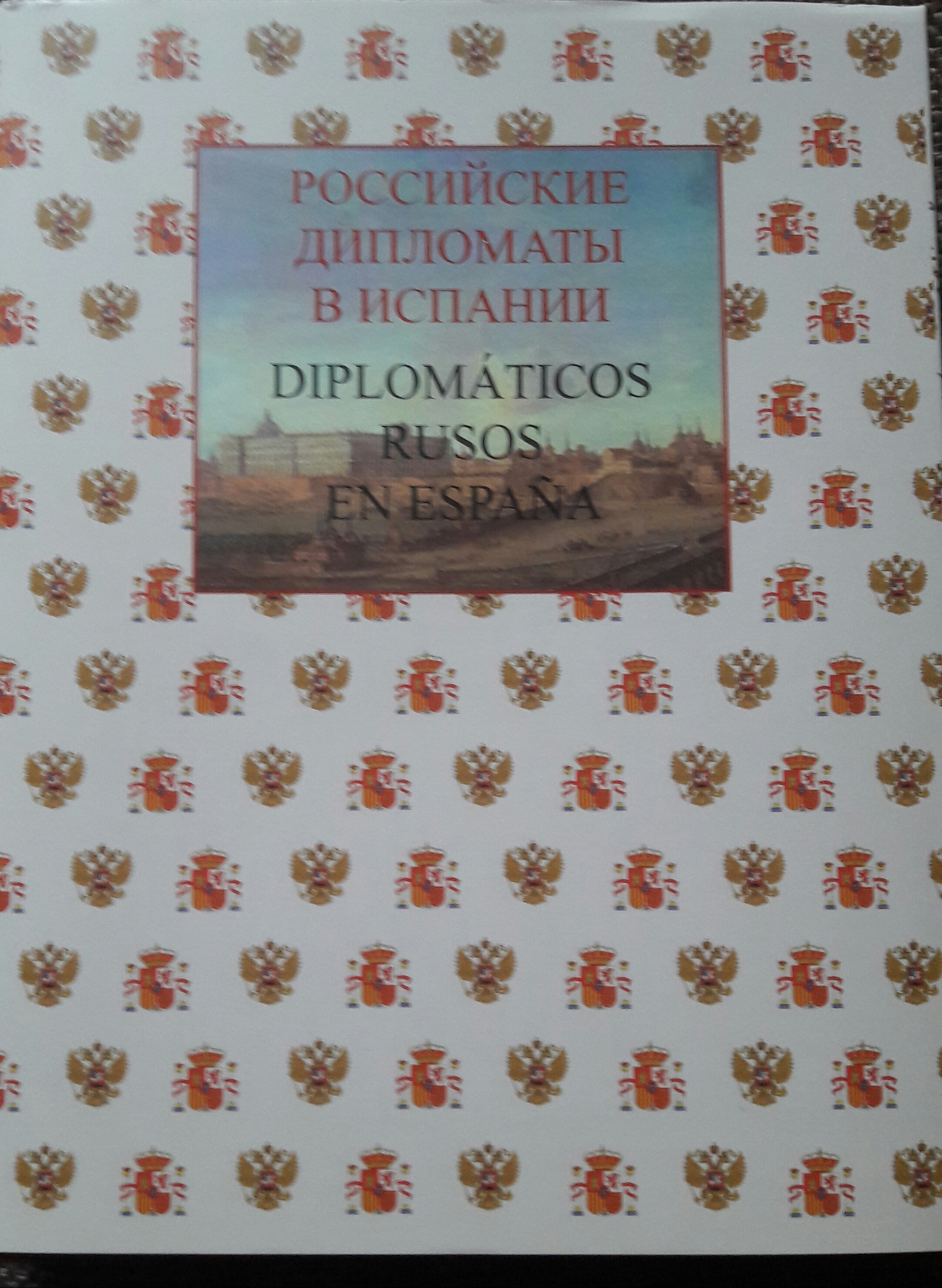 Российские дипломаты в Испании. Diplomáticos rusos en Еspaña. 1667– 2017