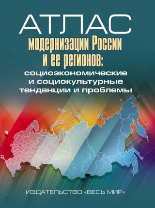 Атлас модернизации России и её регионов: социоэкономические и социокультурные тенденции и проблемы