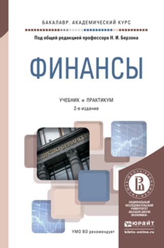 Финансы : учебник и практикум для академического бакалавриата. 2-е изд., перераб. и доп.