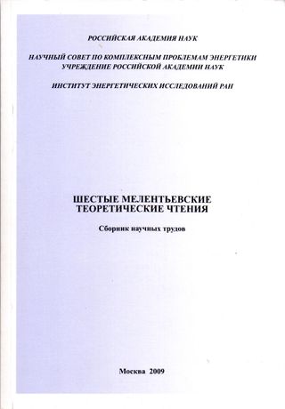 Шестые Мелентьевские теоретические чтения. 8 декабря 2008 года, Иркутск