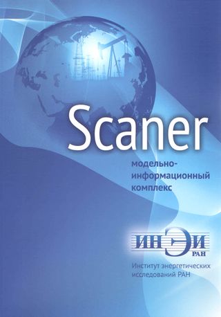 SCANER: модельно-информационный комплекс
