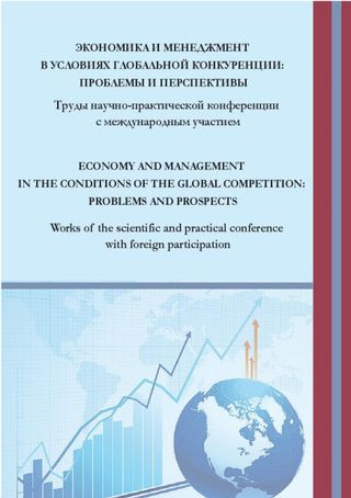Экономика и менеджмент в условиях глобальной конкуренции: проблемы и перспективы