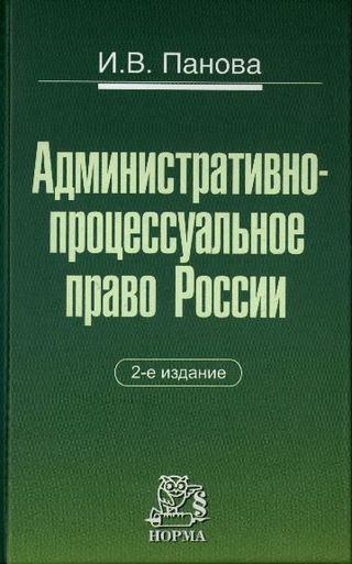 Административно-процессуальное право России. 2-е издание, пересмотренное и дополненное