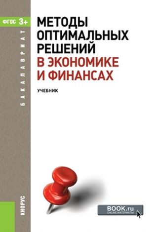Методы оптимальных решений в экономике и финансах. 2-е издание