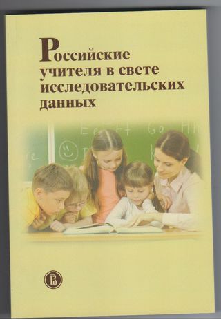 Российские учителя в свете исследовательских данных