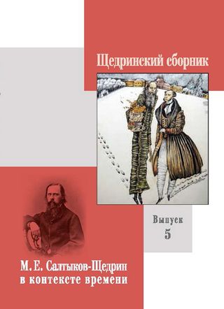 Щедринский сборник