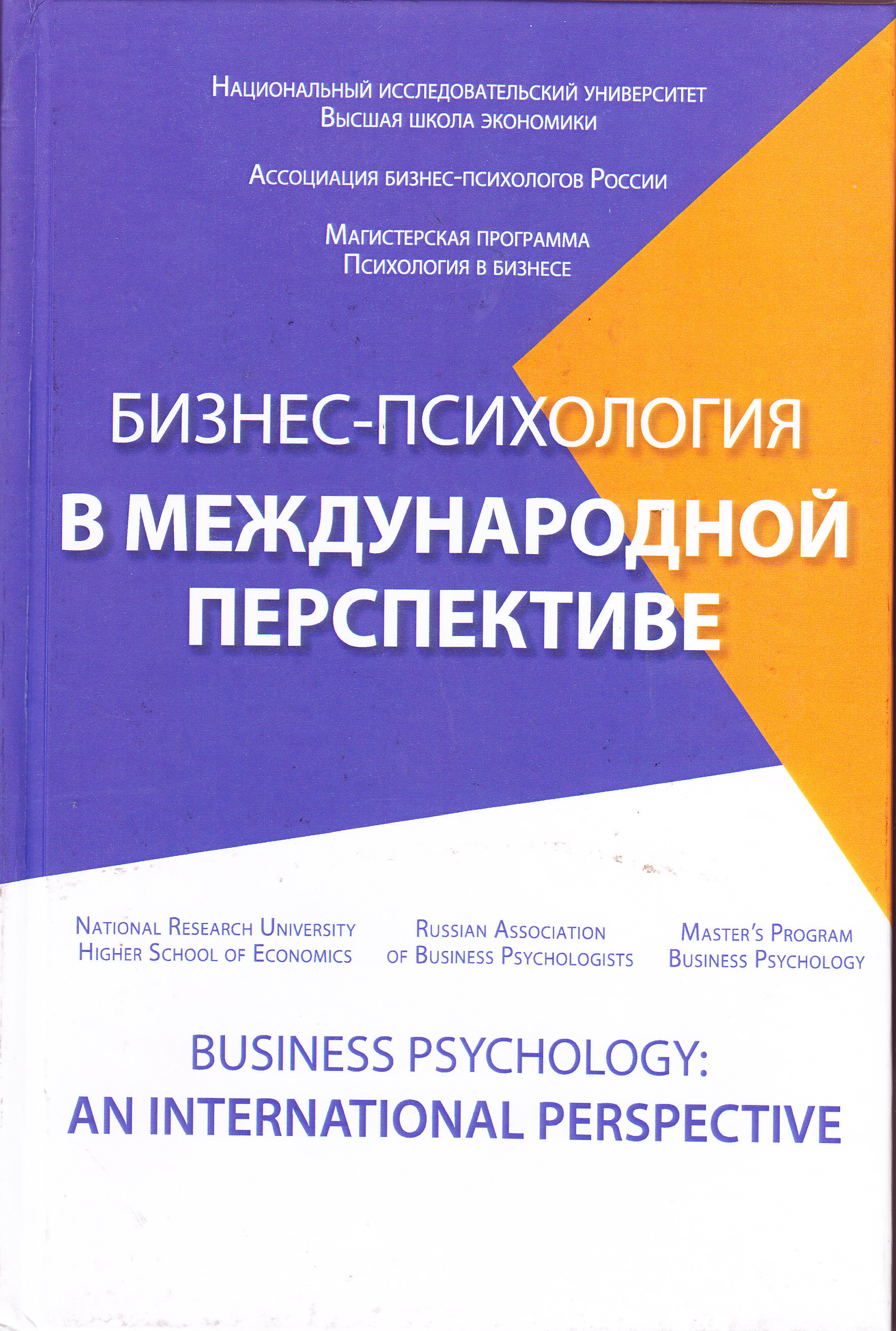 Бизнес-психология в международной перспективе: коллективная монография