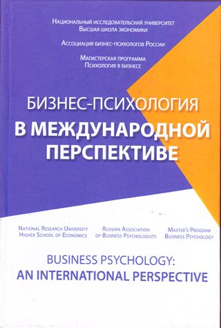 Бизнес-психология в международной перспективе: коллективная монография