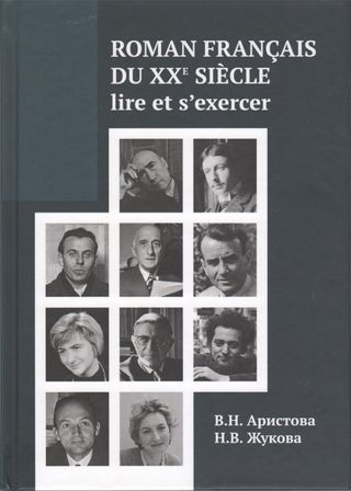 Roman français du XXe siècle: lire et s’exercer: учеб. пособие