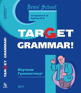Target Grammar! Изучаем грамматику! 7 издание, переработанное и исправленное. Учебник по грамматике для уровней А1- В2