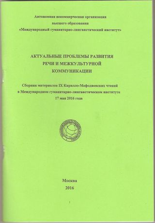 Актуальные проблемы развития речи и межкультурной коммуникации. Сборник материалов IX Кирилло-Мефодиевских чтений в Международном гуманитарно-лингвистическом институте 17 мая 2016 года.