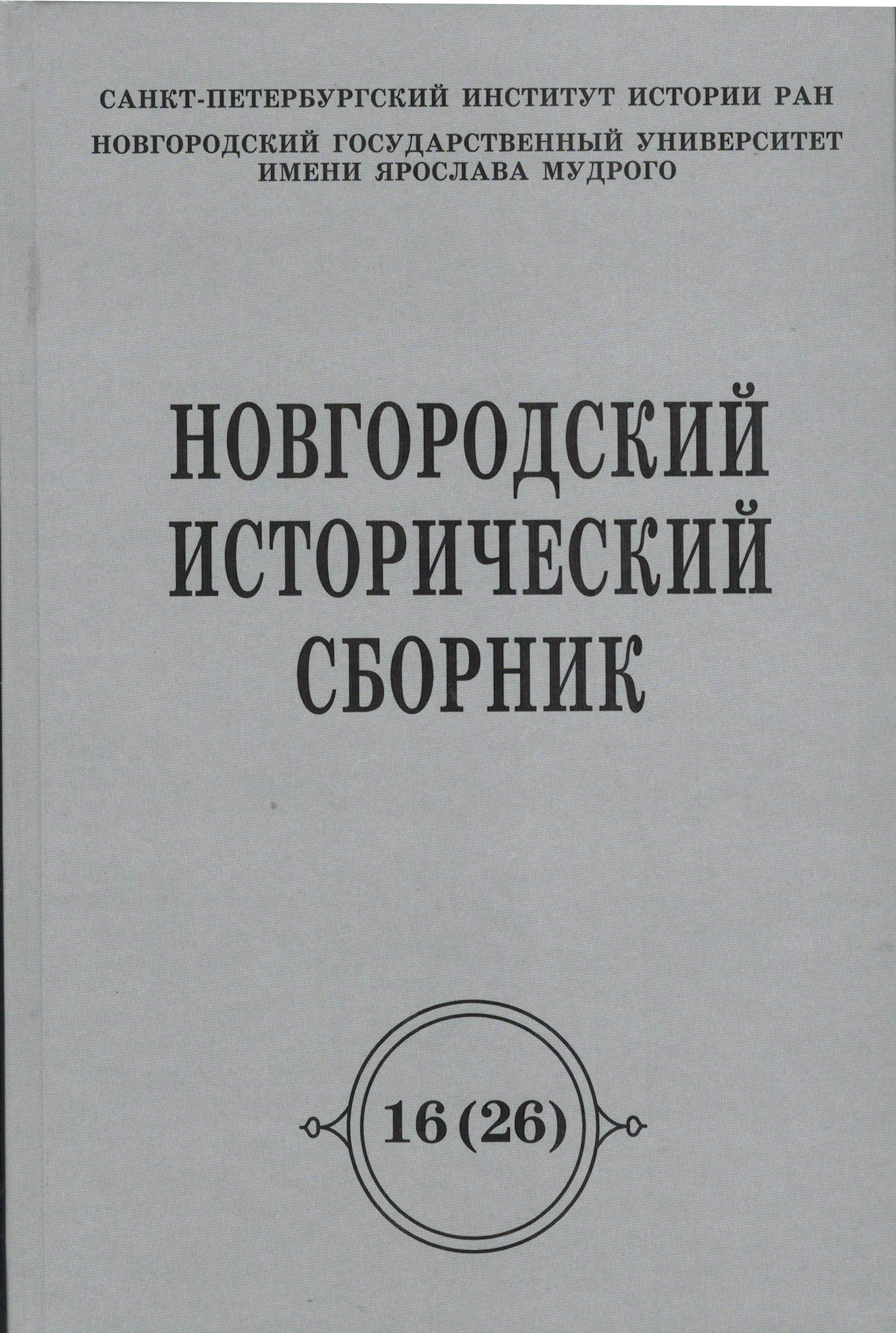 Новгородский исторический сборник