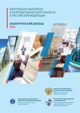 Контрольно-надзорная и разрешительная деятельность в Российской Федерации: аналитический доклад - 2016