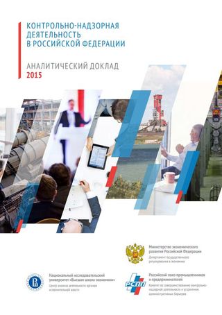 Контрольно-надзорная деятельность в Российской Федерации: Аналитический доклад - 2015