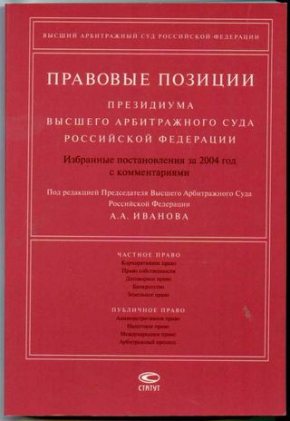 Правовые позиции Президиума ВАС РФ: Избранные постановления за 2004 год с комментариями.