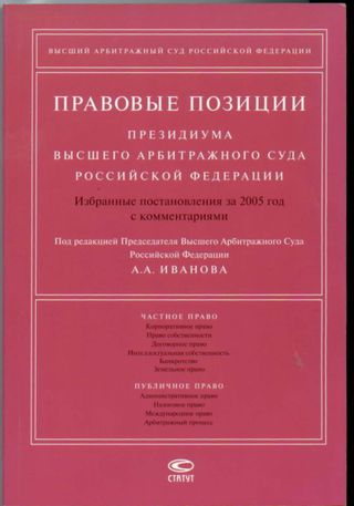 Правовые позиции Президиума ВАС РФ: Избранные постановления за 2005 год с комментариями.