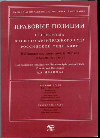 Правовые позиции Президиума ВАС РФ: Избранные постановления за 2006 год с комментариями.