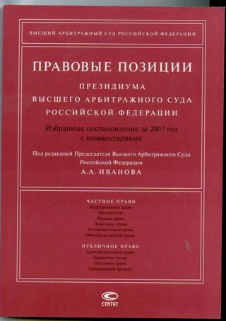 Правовые позиции Президиума ВАС РФ: Избранные постановления за 2007 год с комментариями.