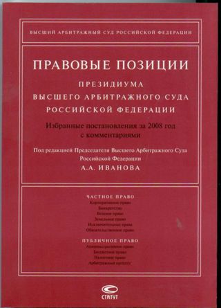 Правовые позиции Президиума ВАС РФ: Избранные постановления за 2008 год с комментариями.