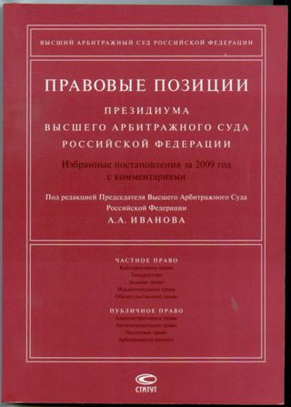 Правовые позиции Президиума ВАС РФ: Избранные постановления за 2009 год с комментариями.