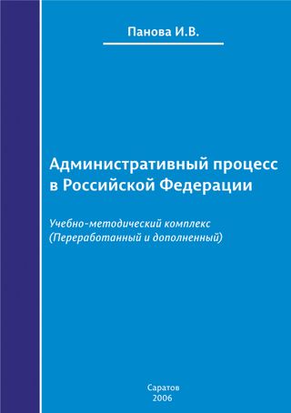 Административный процесс в Российской Федерации