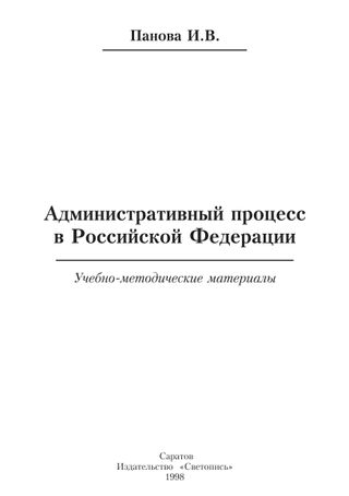 Административный процесс в Российской Федерации