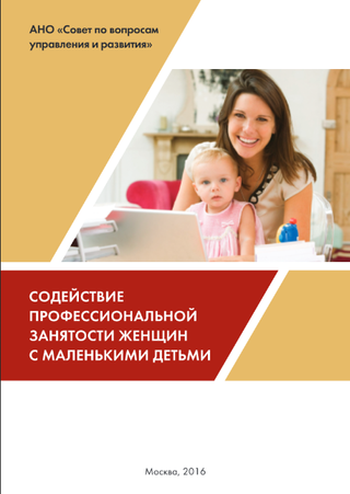 Содействие профессиональной занятости женщин с маленькими детьми