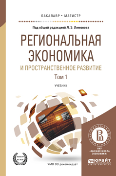 Реферат: Пространственные закономерности экономического развития