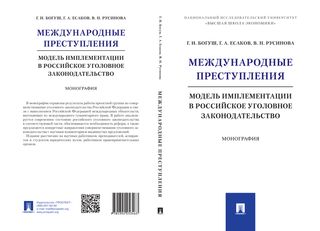Международные преступления: модель имплементации в российское уголовное законодательство