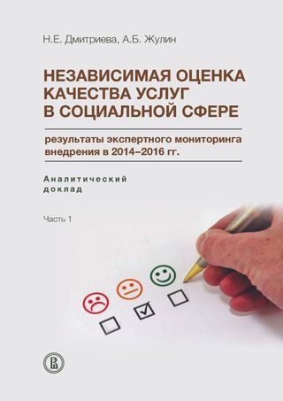 Независимая оценка качества услуг в социальной сфере: результаты экспертного мониторинга внедрения в 2014–2016 гг.: аналитический доклад