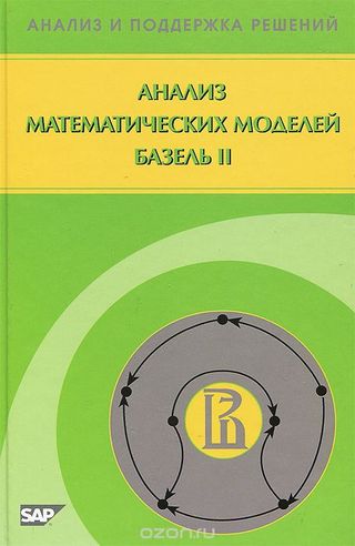 Анализ математических моделей Базель II (второе издание)