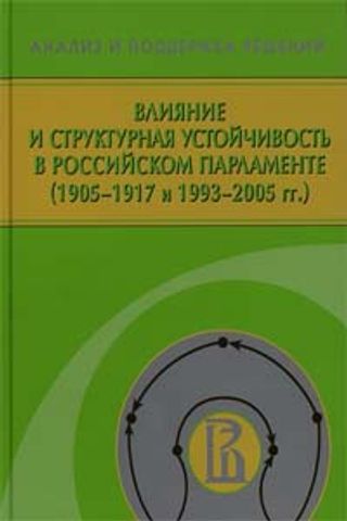 Влияние и структурная устойчивость в российском парламенте (1905-1917 и 1993-2005 гг.)