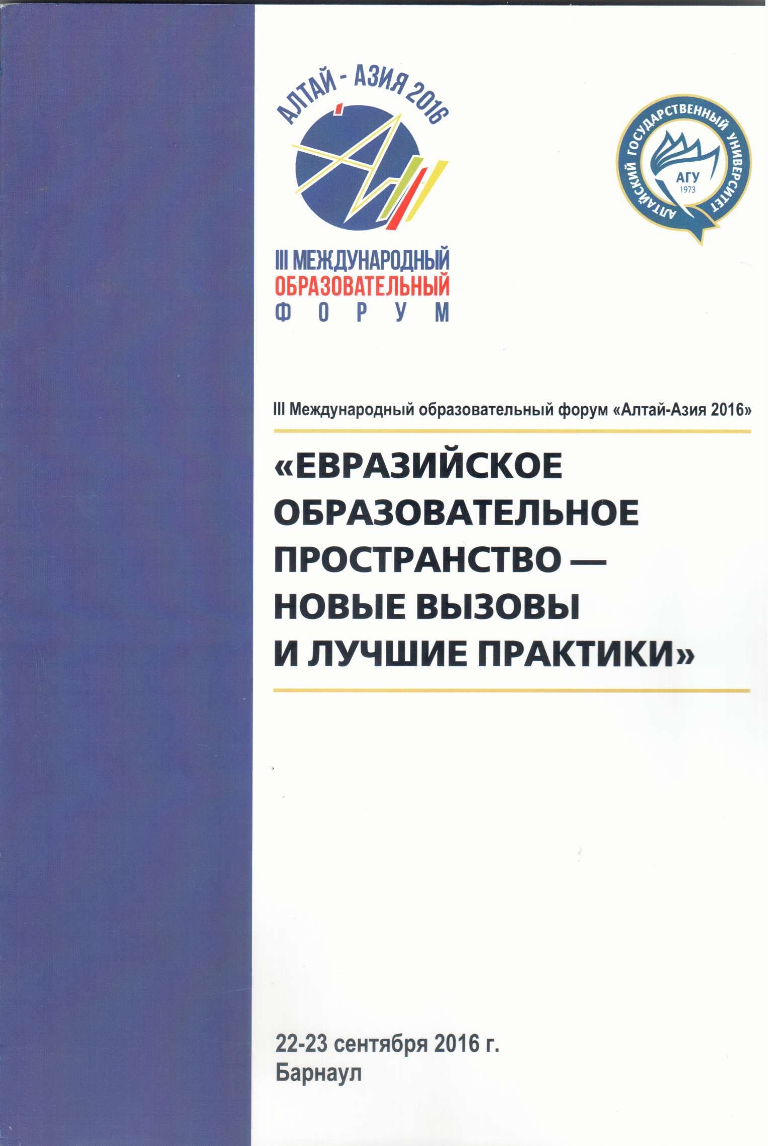 Международный образовательный форум «Алтай - Азия 2016: Евразийское образовательное пространство — новые вызовы и лучшие практики»