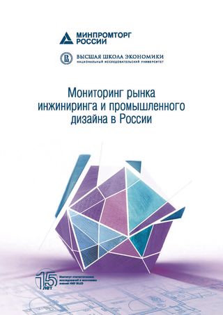Мониторинг рынка инжиниринга и промышленного дизайна в России